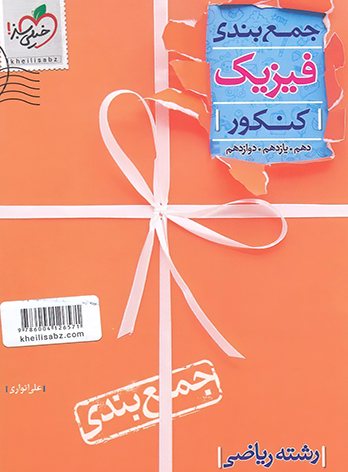  جمع بندی فیزیک کنکور رشته ریاضی خیلی سبز 